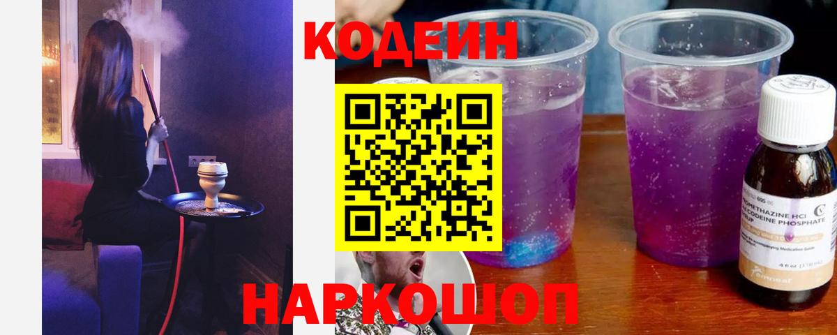 Codein напиток Lean (лин)  Вход с VPN  Ржев  Кодеин Purple Drank 